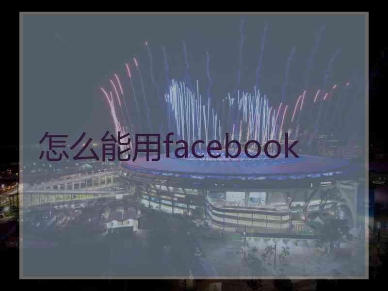 怎么能用facebook