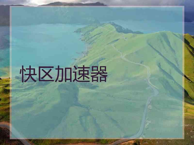 快区加速器