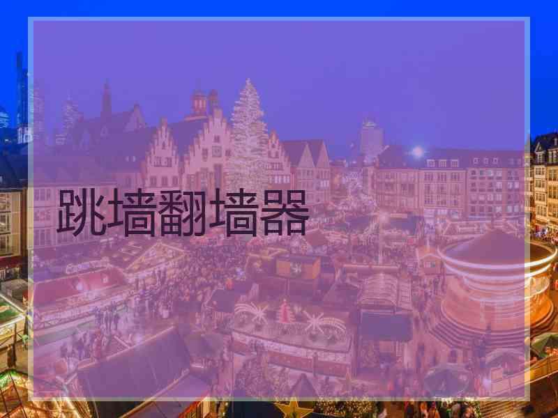 跳墙翻墙器