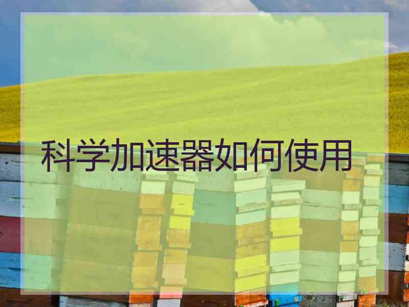 科学加速器如何使用