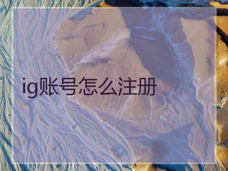 ig账号怎么注册