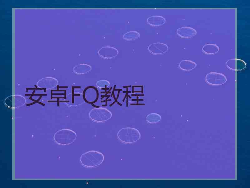 安卓FQ教程