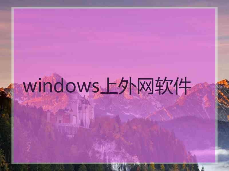 windows上外网软件