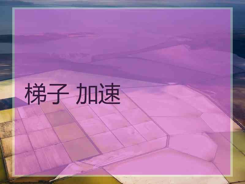 梯子 加速