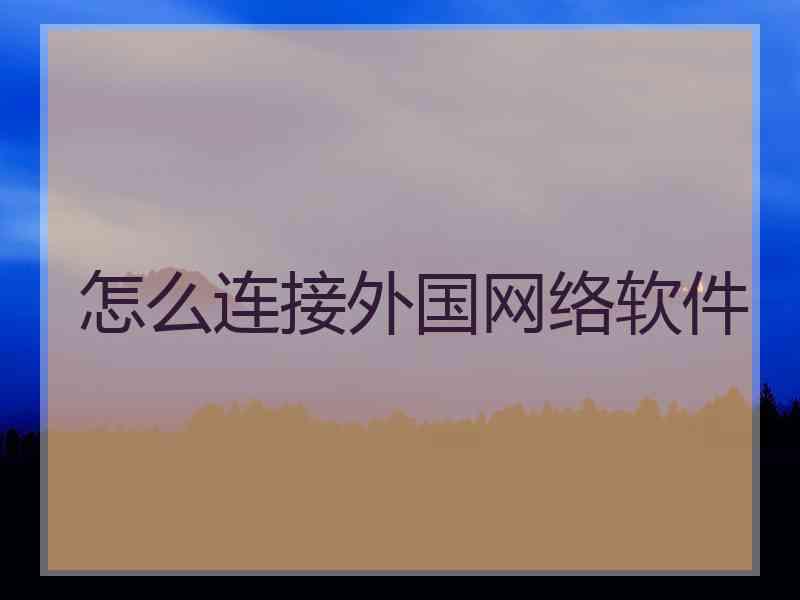 怎么连接外国网络软件