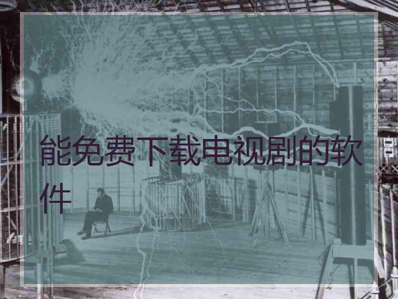 能免费下载电视剧的软件