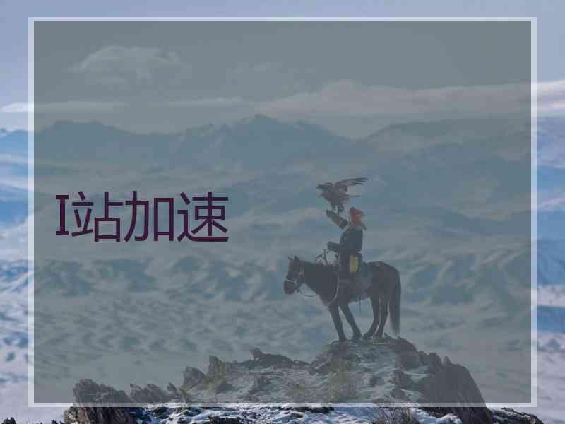 I站加速