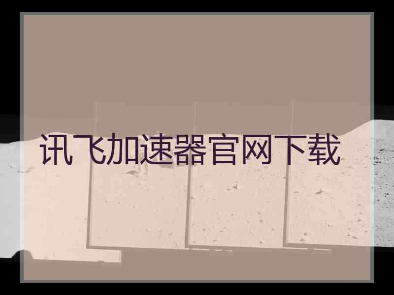 讯飞加速器官网下载