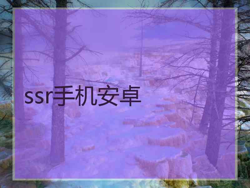 ssr手机安卓