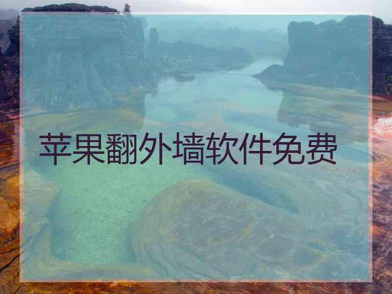 苹果翻外墙软件免费