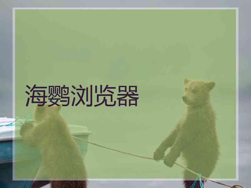 海鹦浏览器