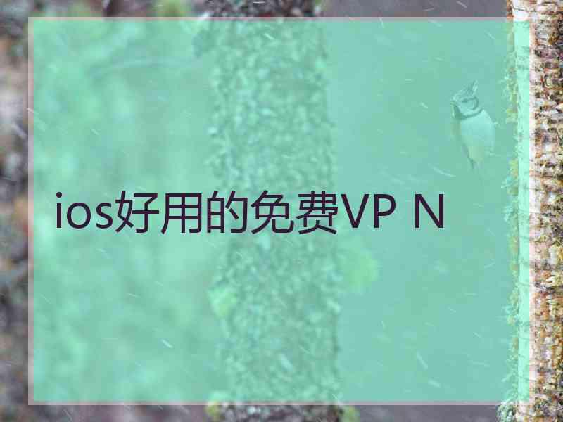 ios好用的免费VP N