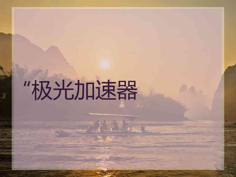 “极光加速器