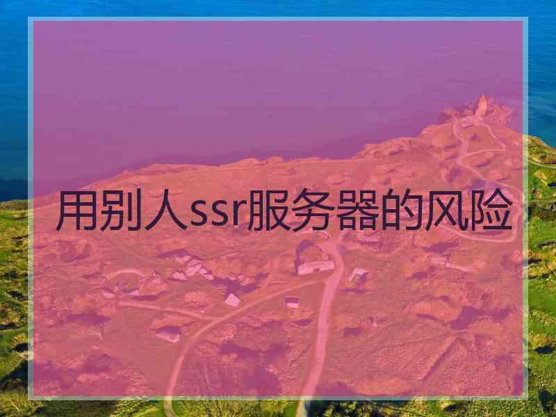用别人ssr服务器的风险