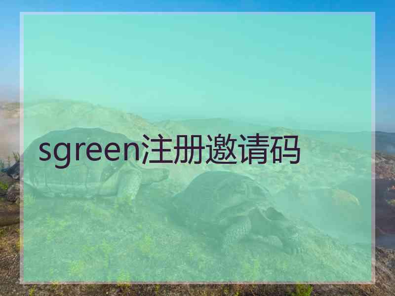 sgreen注册邀请码