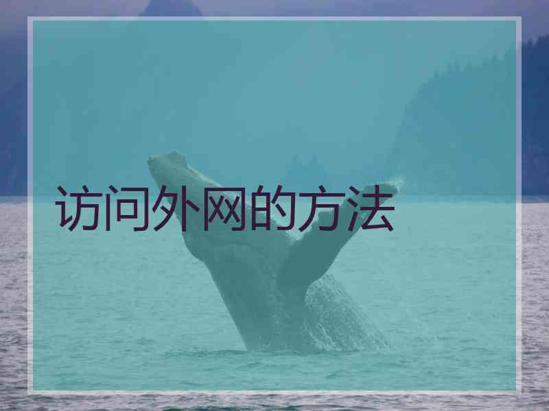 访问外网的方法