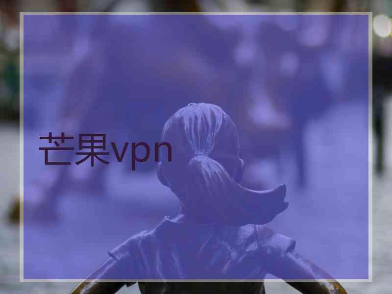 芒果vpn