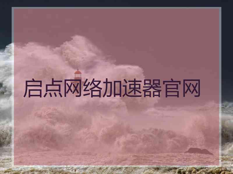 启点网络加速器官网