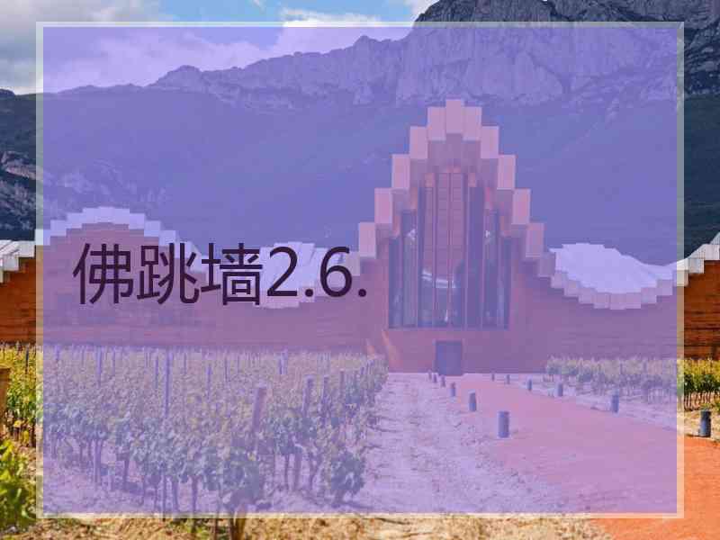 佛跳墙2.6.