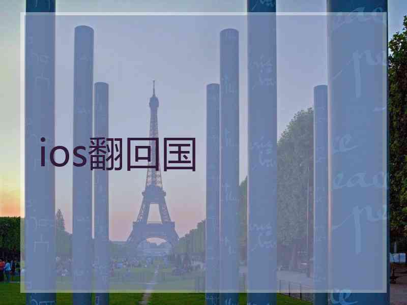 ios翻回国