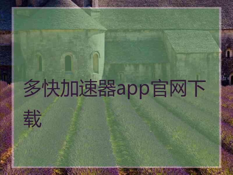 多快加速器app官网下载