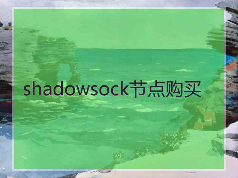 shadowsock节点购买