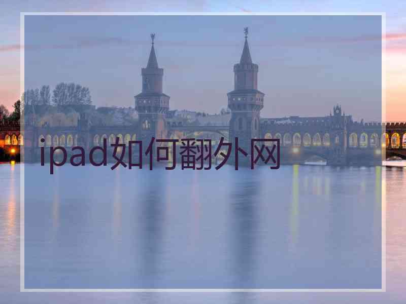 ipad如何翻外网