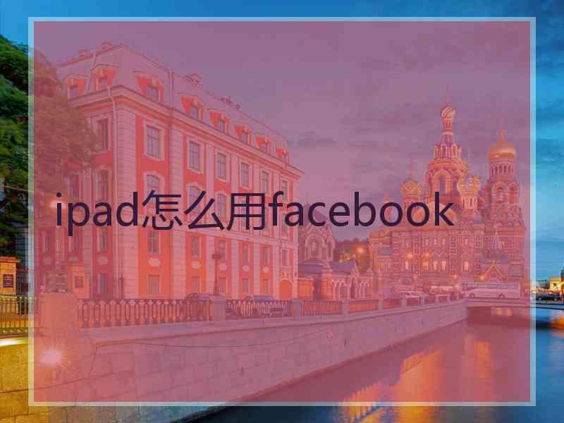 ipad怎么用facebook