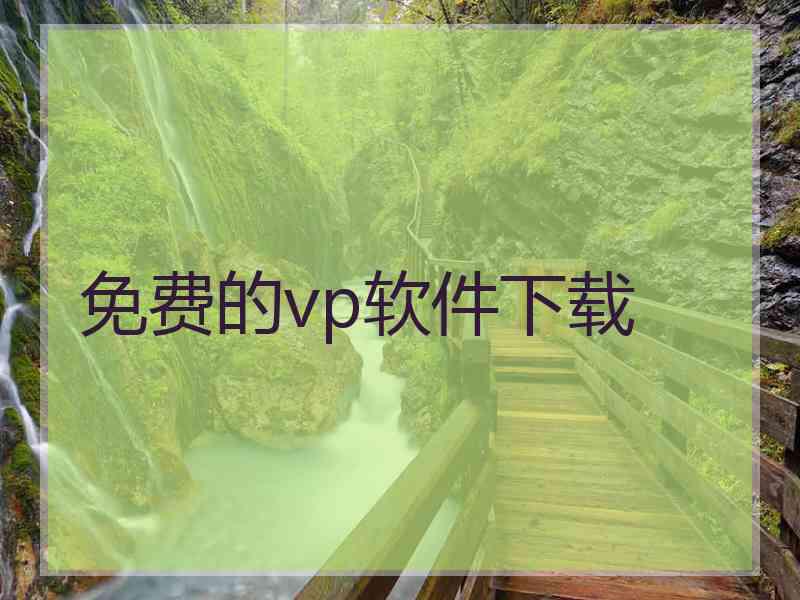 免费的vp软件下载