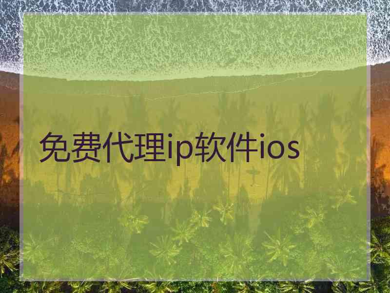 免费代理ip软件ios