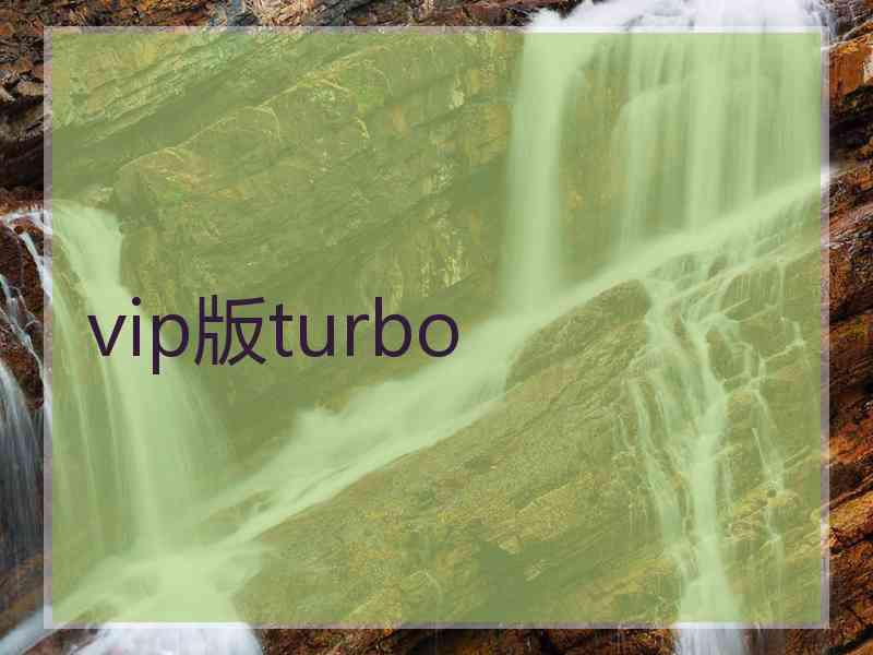 vip版turbo
