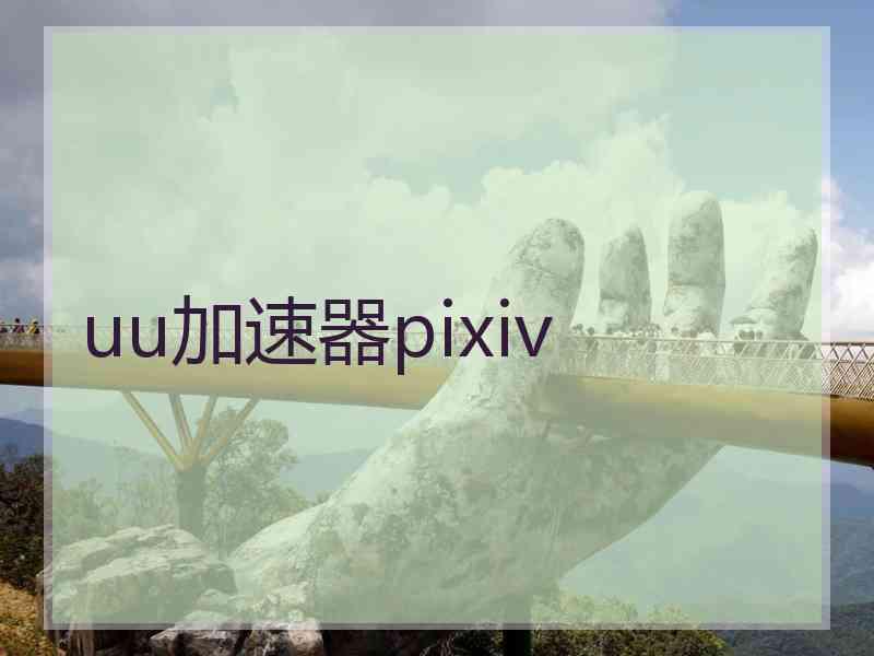 uu加速器pixiv
