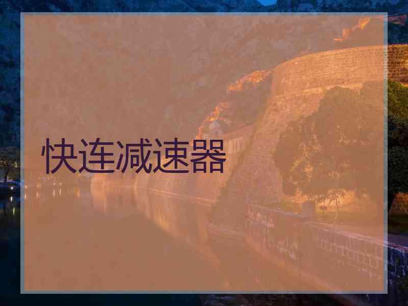 快连减速器