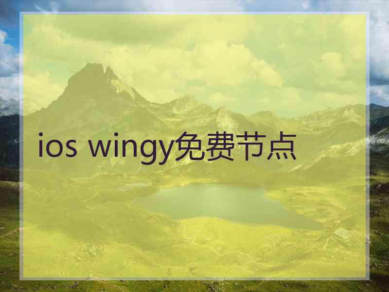 ios wingy免费节点