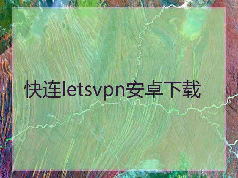 快连letsvpn安卓下载