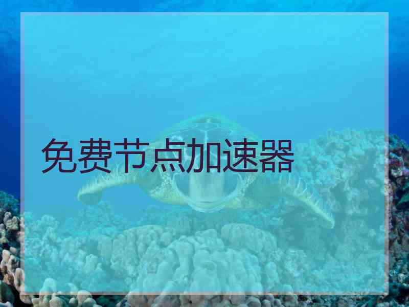 免费节点加速器