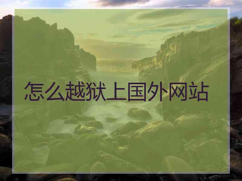 怎么越狱上国外网站