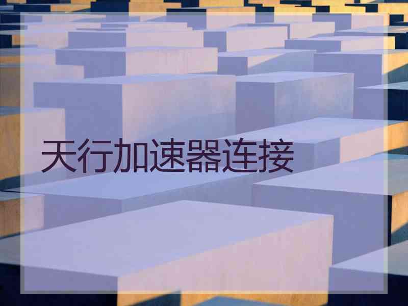 天行加速器连接