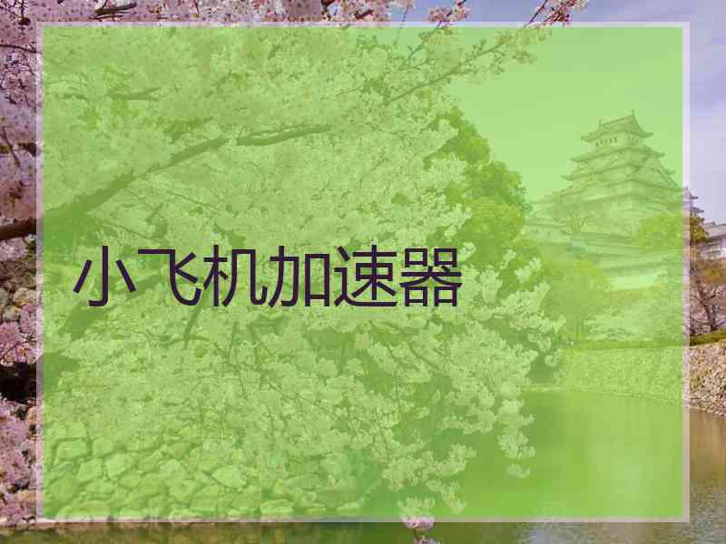 小飞机加速器