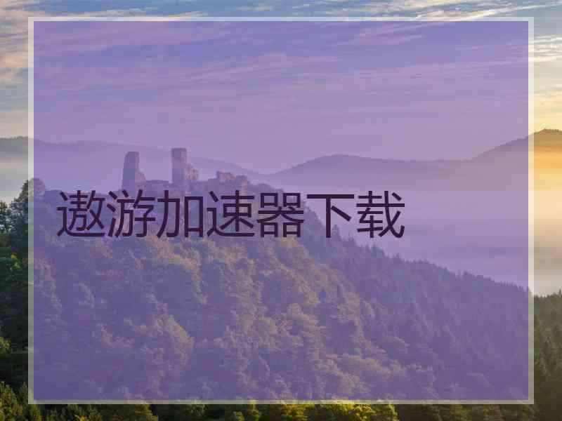 遨游加速器下载