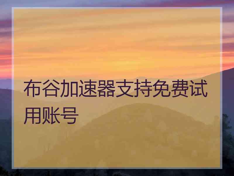布谷加速器支持免费试用账号