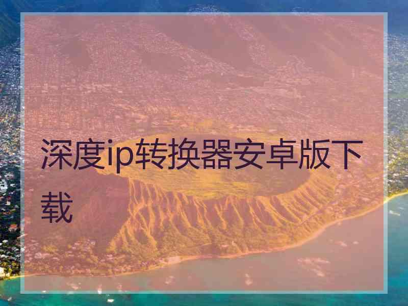 深度ip转换器安卓版下载