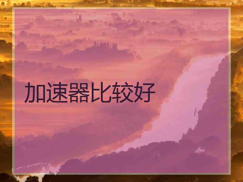 加速器比较好
