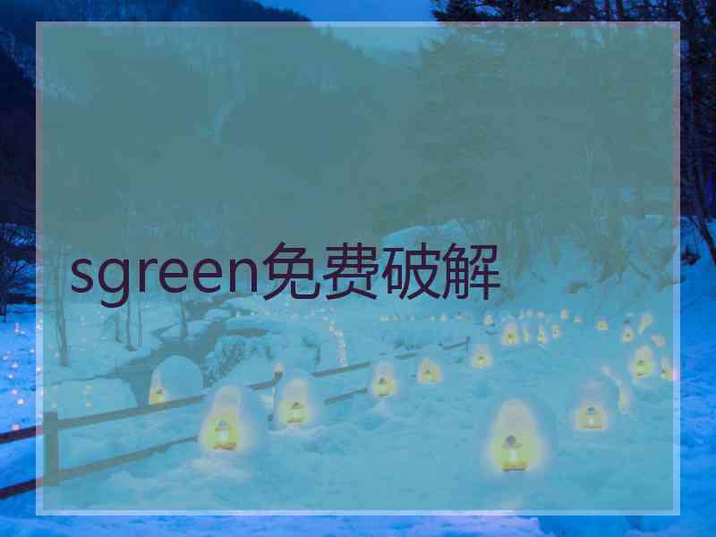 sgreen免费破解