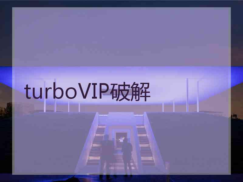 turboVIP破解
