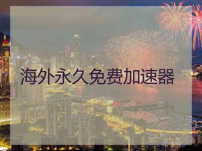 海外永久免费加速器