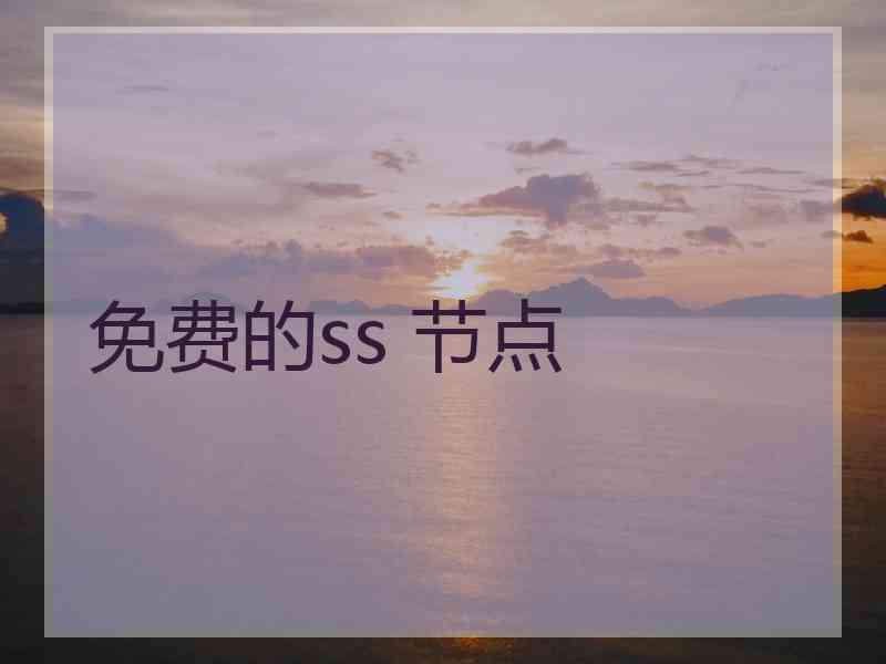 免费的ss 节点