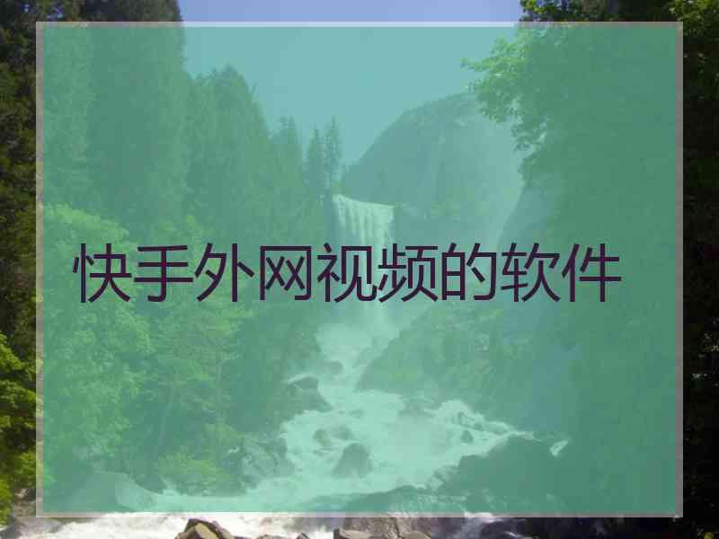 快手外网视频的软件
