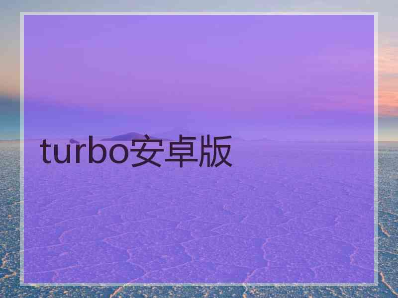 turbo安卓版