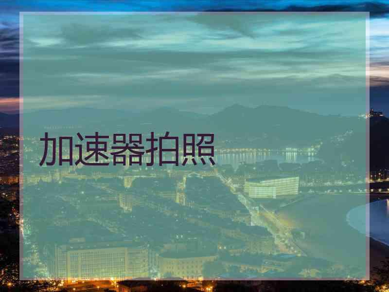加速器拍照